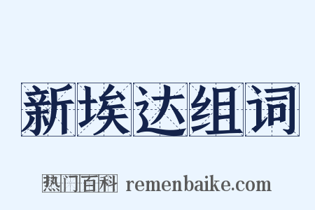 新埃达组词是什么意思的图片